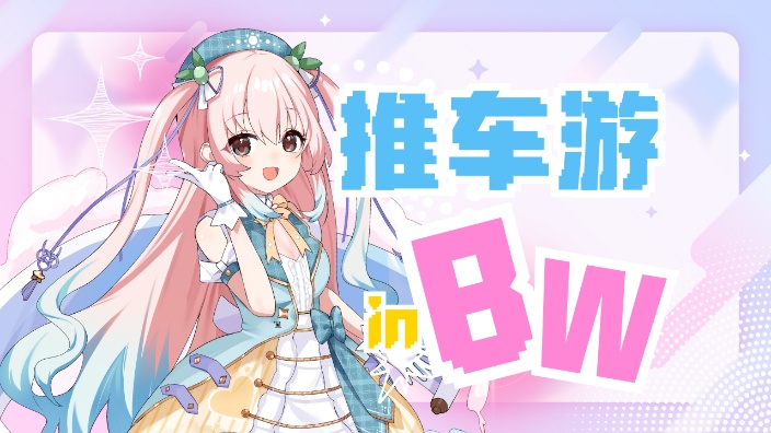 7/11_15点游BW(可能会迟点开始) 的封面图