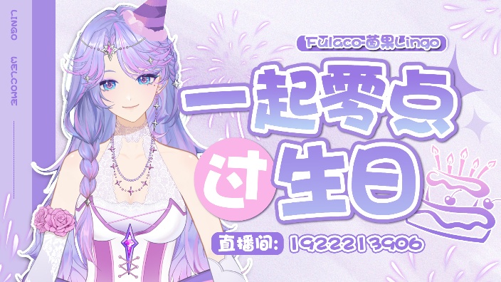 来陪小独角兽一起零点过生日啦~ 的封面图