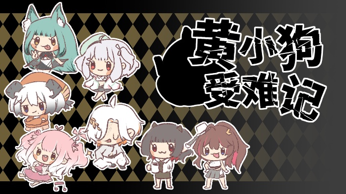 【联动】棋盘剧场【小黄狗受难记】 的封面图