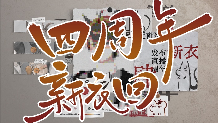 新衣回 + 四周年 的封面图