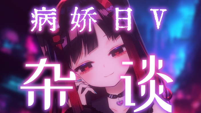 【B限】病嬌女孩的工作杂谈 的封面图