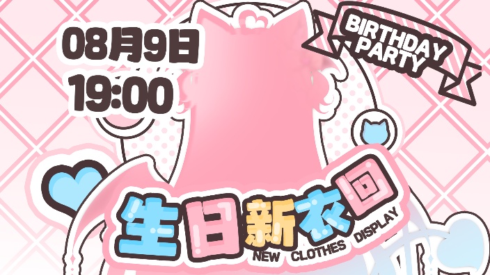 【礼包】生日新衣回! 的封面图