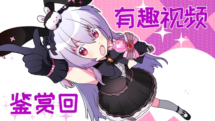 【B限】有趣视频鉴赏回 的封面图