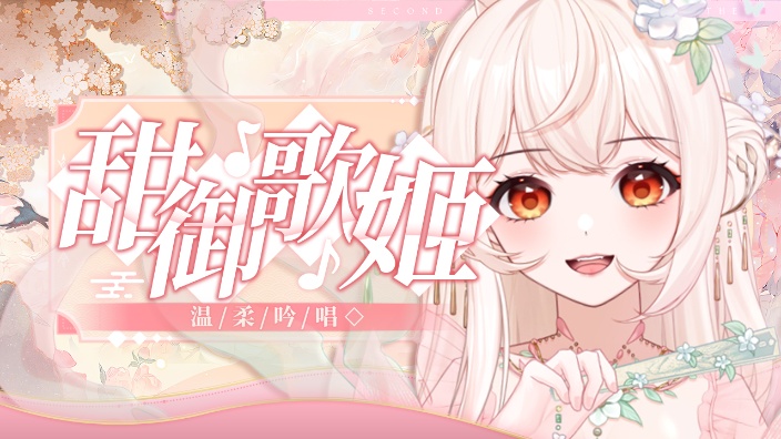 【歌杂】超甜好听妹妹 的封面图