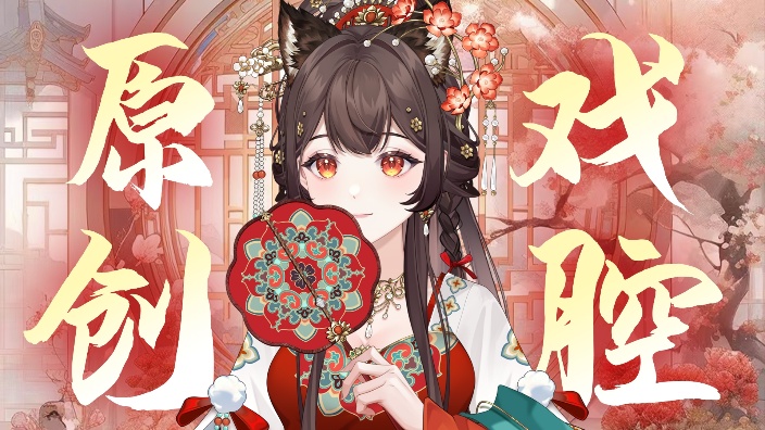 【万元私皮】绝美戏腔