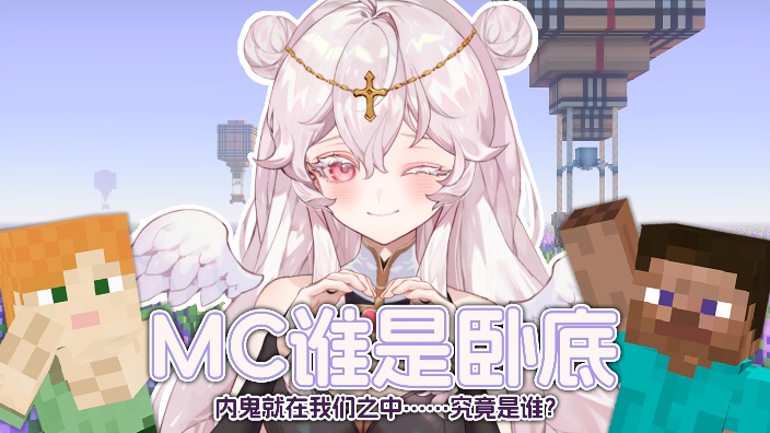 MC谁是卧底!二次元高手冥冥启动! 的封面图