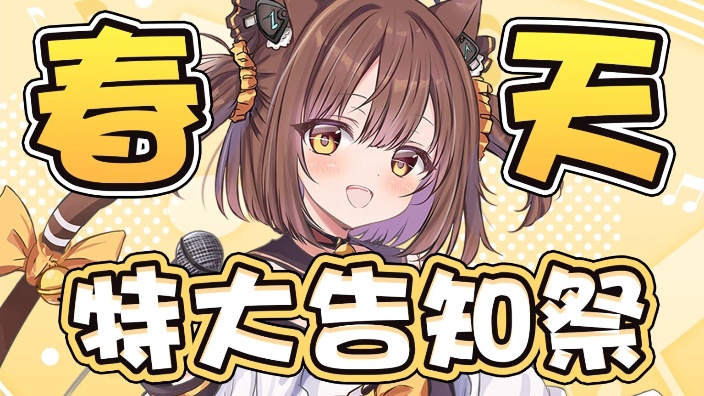 【B限】春の特大告知配信 的封面图