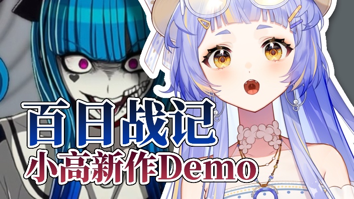 玩小高新作《百日战记》喵! 的封面图