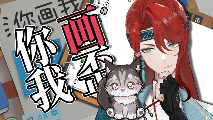 和长官画画画猜猜猜 的封面图