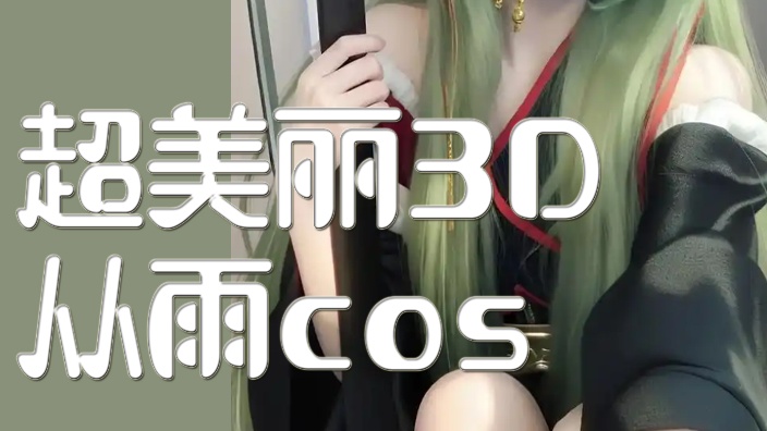 COS从雨 ~ 的封面图