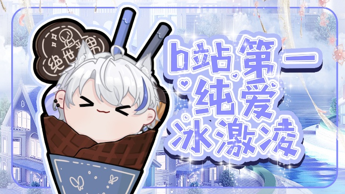 【东北弹唱冰激凌】真的妹有口音