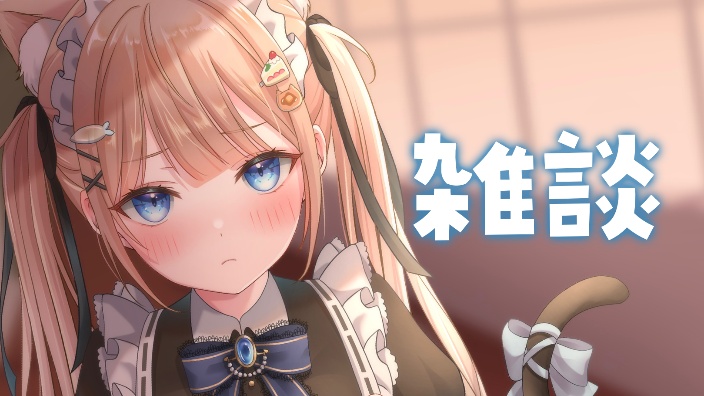 【B限】联动感想!一起杂谈!