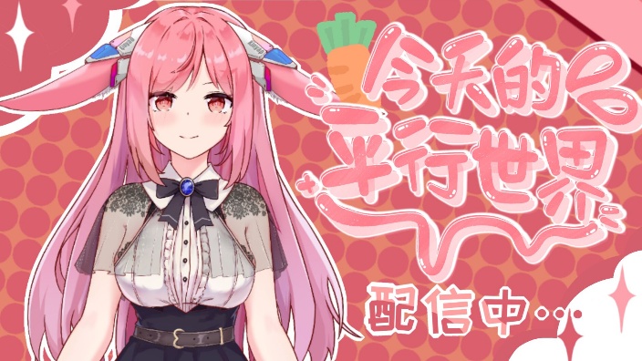 我的意思是，播了哦！