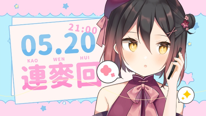 轴芯连麦回