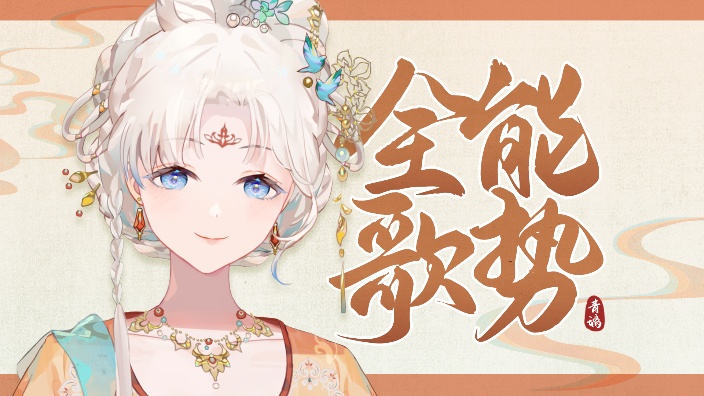 【歌】好听连唱不PK