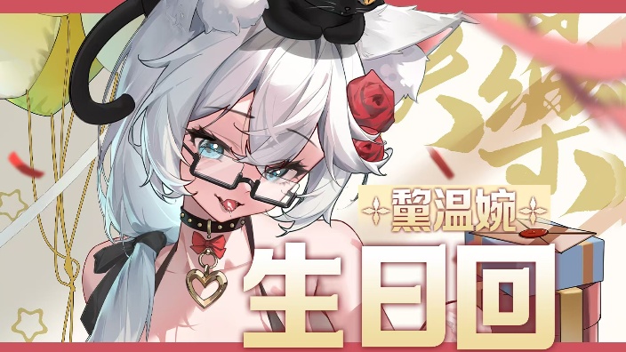 我生日！你许愿！ 的封面图