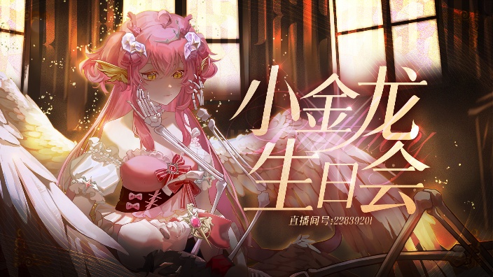 【生日啦】生日超长耐久直播!是全天的龙!