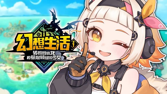 【幻想生活i】边聊天边丸 Day3 的封面图