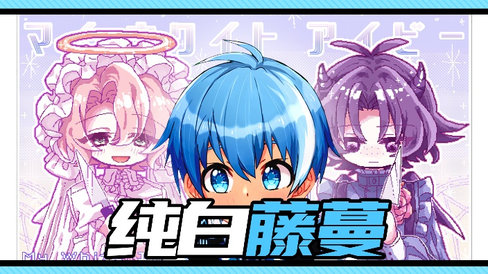 ⬧帮小恶魔转大人| MyWhiteIve 的封面图