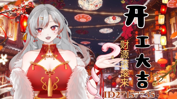 过年怎么可以少了。。。 的封面图