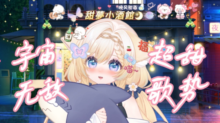 甜梦小酒馆营业啦~“收留孤独小猫“ 的封面图