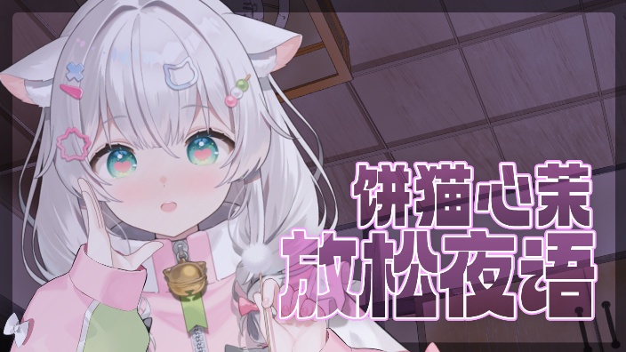 【3D麦】放松治癒 的封面图