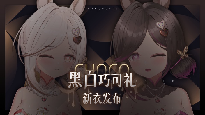 【新衣发布回•黑白巧可礼】 的封面图