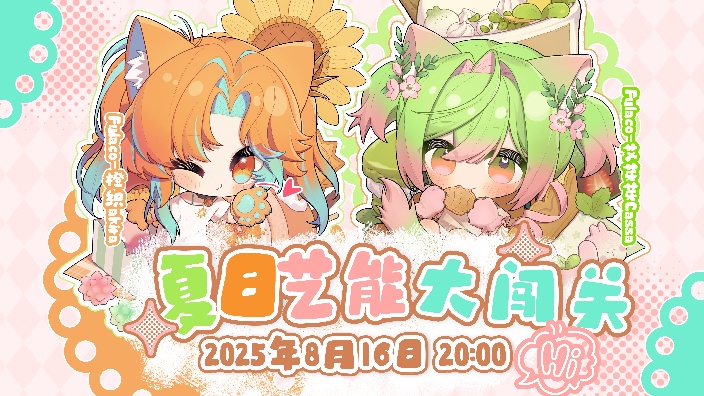 夏日艺能大闯关 的封面图
