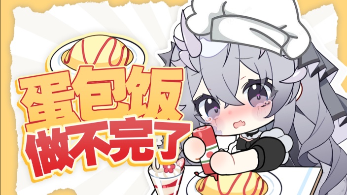 限时今日蛋包饭 的封面图