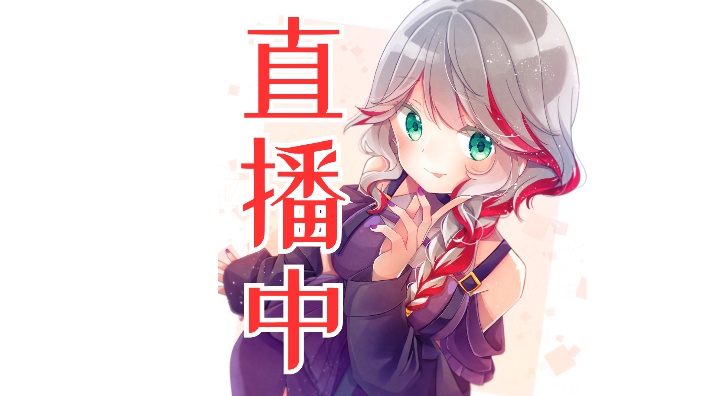 【b限】直播内容开播后再定 的封面图