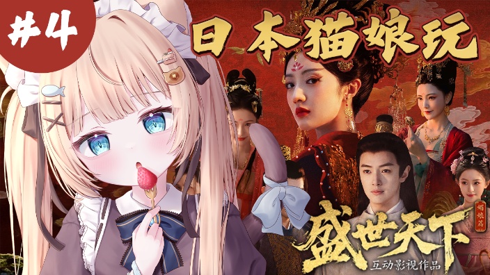 日本猫女仆玩盛世提天下！中文练习！ 的封面图