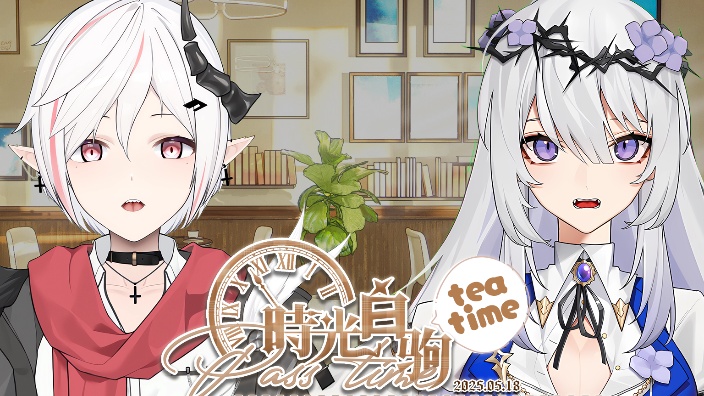 【时光白驹teatime】第二十期~! 的封面图