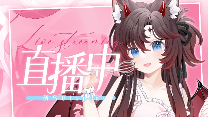 栖乌Utopia 直播封面