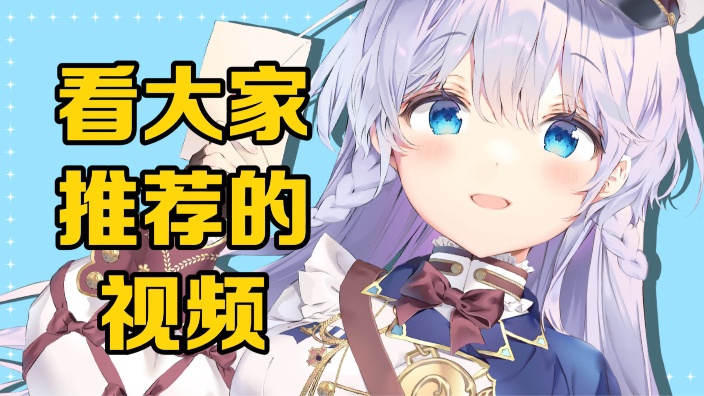 【B限】一起看大家推荐的视频【日V】 的封面图