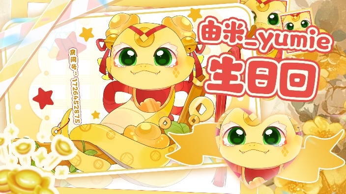 生日快乐吖 蛇蛇由米! 的封面图