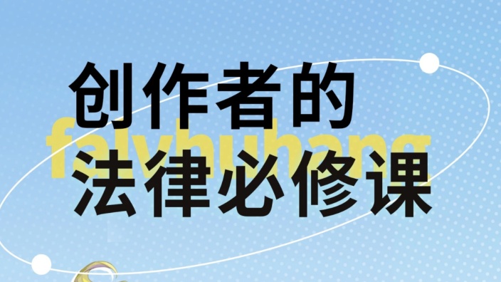 创作/约稿的法律科普 的封面图