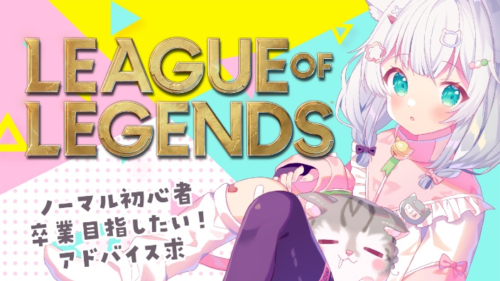 【日V/新手】英雄联盟