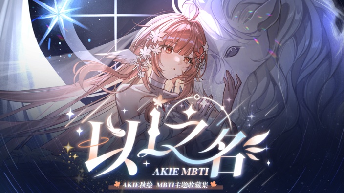 欧皇秋绘~明日方舟代抽!I人收藏集已发布