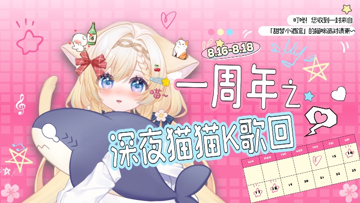 一周年之深夜猫猫K歌回 的封面图
