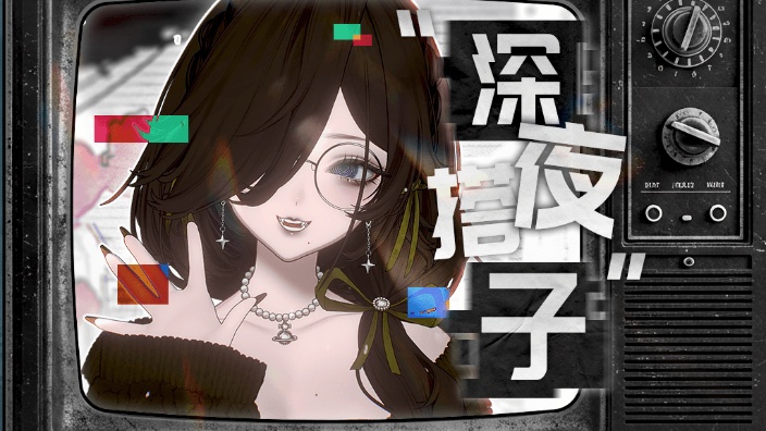 【黑夜君临联动】开临！！！ 的封面图