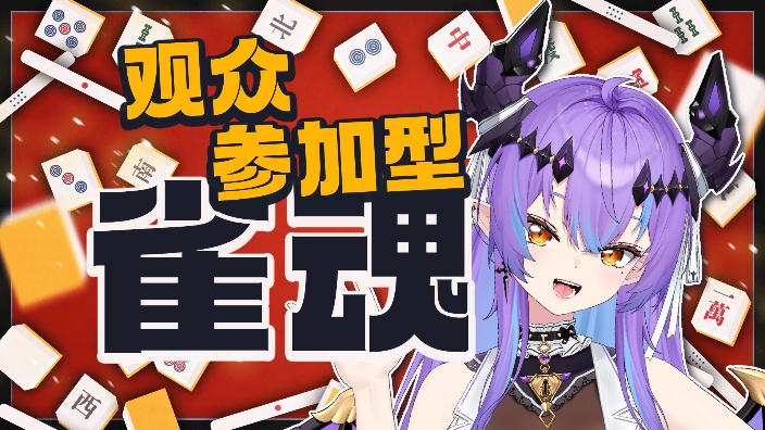 【雀魂】水友参加回！ 的封面图