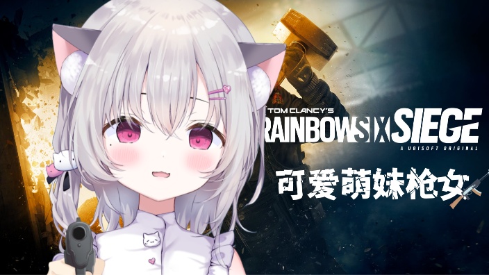 萌妹彩六回坑排位猛攻 的封面图