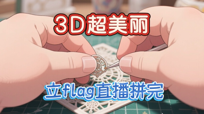 【超美丽3d】沉浸式拼立体拼图—十里红妆 的封面图