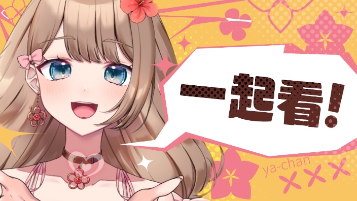 【Ya酱】冲绳精神小妹来啦！ 的封面图