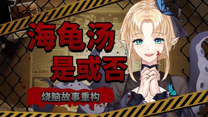 海龟汤丨推理中…