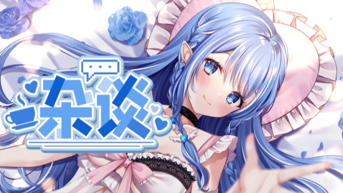 日V♥杂谈♡来康康我叭 我不会告诉她的 的封面图