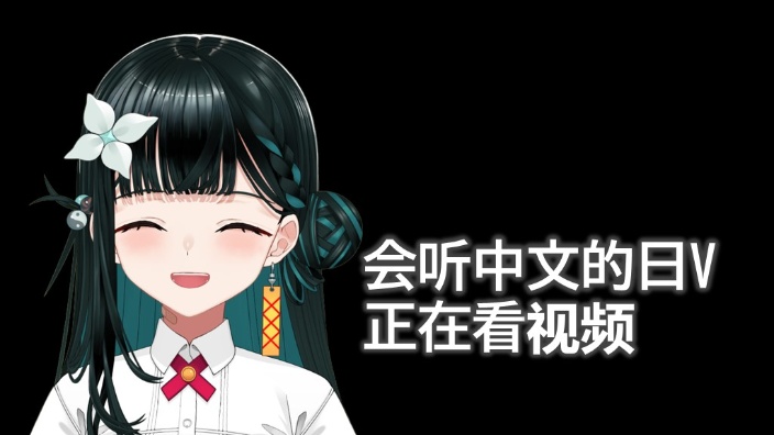 会听中文的日V初次看三国