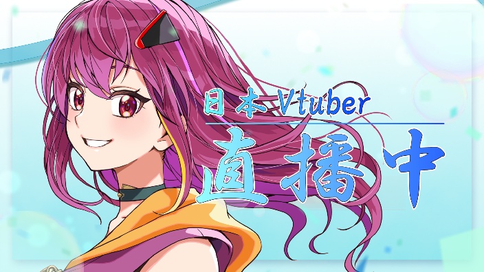 【日V】一直唱到中午，都是日本动画歌曲！ 的封面图