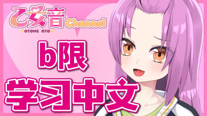 b限！学★中★文 的封面图