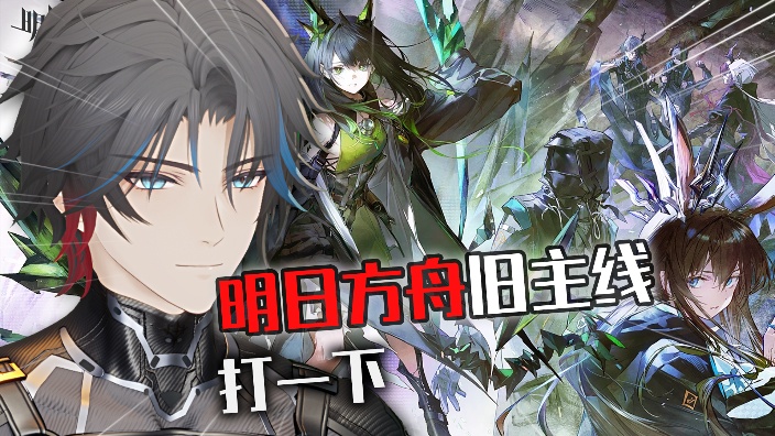 发现出新主线了，打打旧主线 的封面图